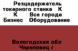 Резцедержатель токарного станка 16К20,  1К62. - Все города Бизнес » Оборудование   . Вологодская обл.,Череповец г.